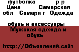 футболка Doors,50 р-р › Цена ­ 500 - Самарская обл., Самара г. Одежда, обувь и аксессуары » Мужская одежда и обувь   